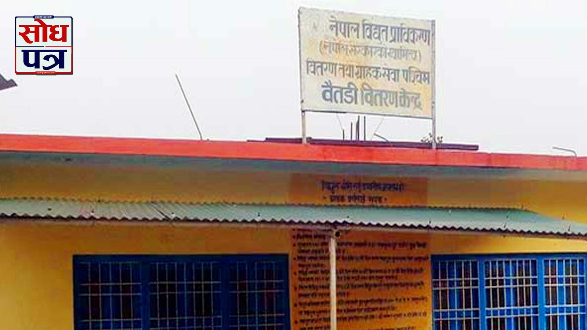 नेपाल विद्युत प्राधिकरण बैतडी वितरण केन्द्र