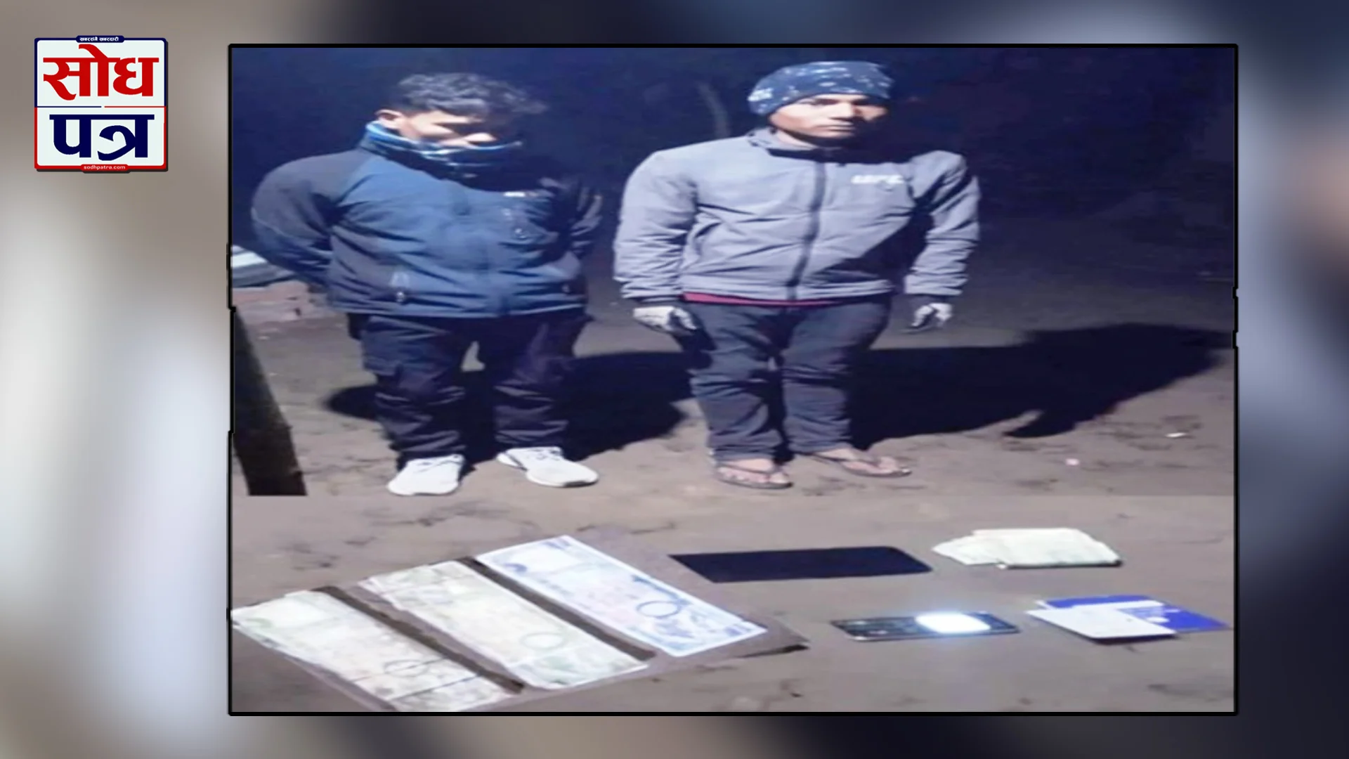 नक्कली नेपाली नोट बनाउने मेसिनसहित २ जना पक्राउ