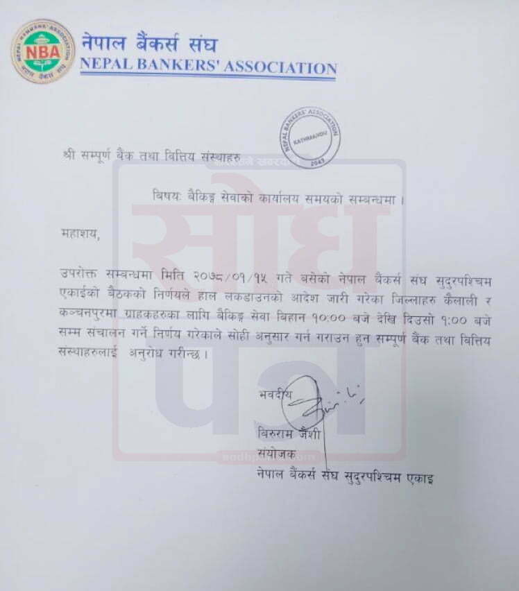 बैंकर्स सुदूरपश्चिम इकाईको निर्णय 