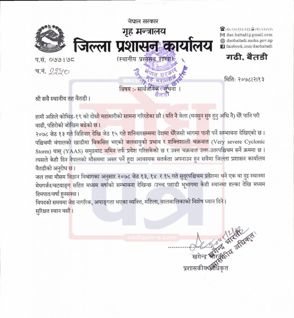 जिल्ला प्रशासन कार्यालय बैतडीद्वारा जारी सूचना