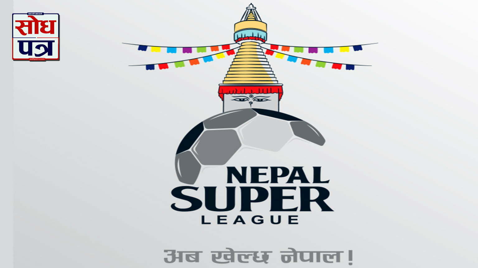 नेपाल सुपर लिग