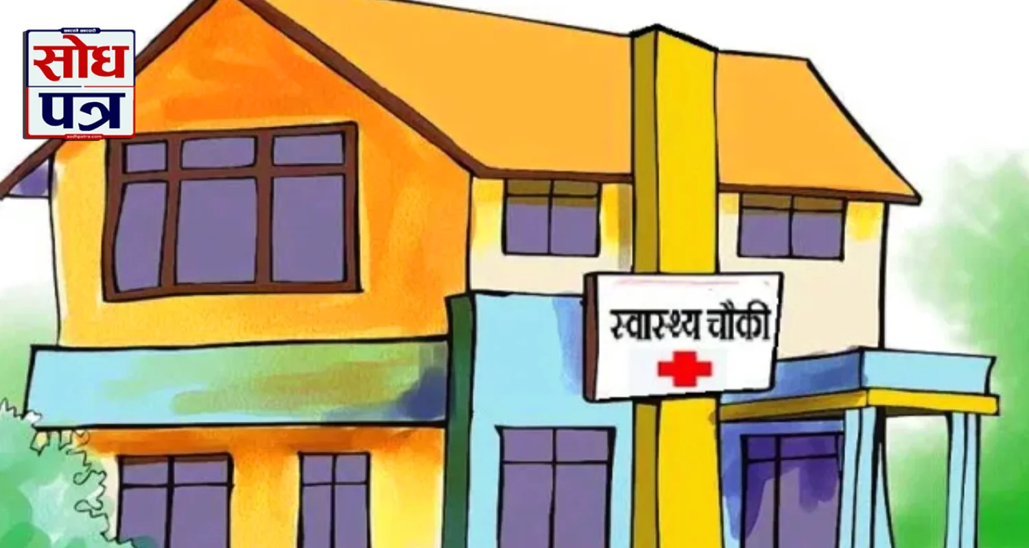 स्वास्थ्य चौकी