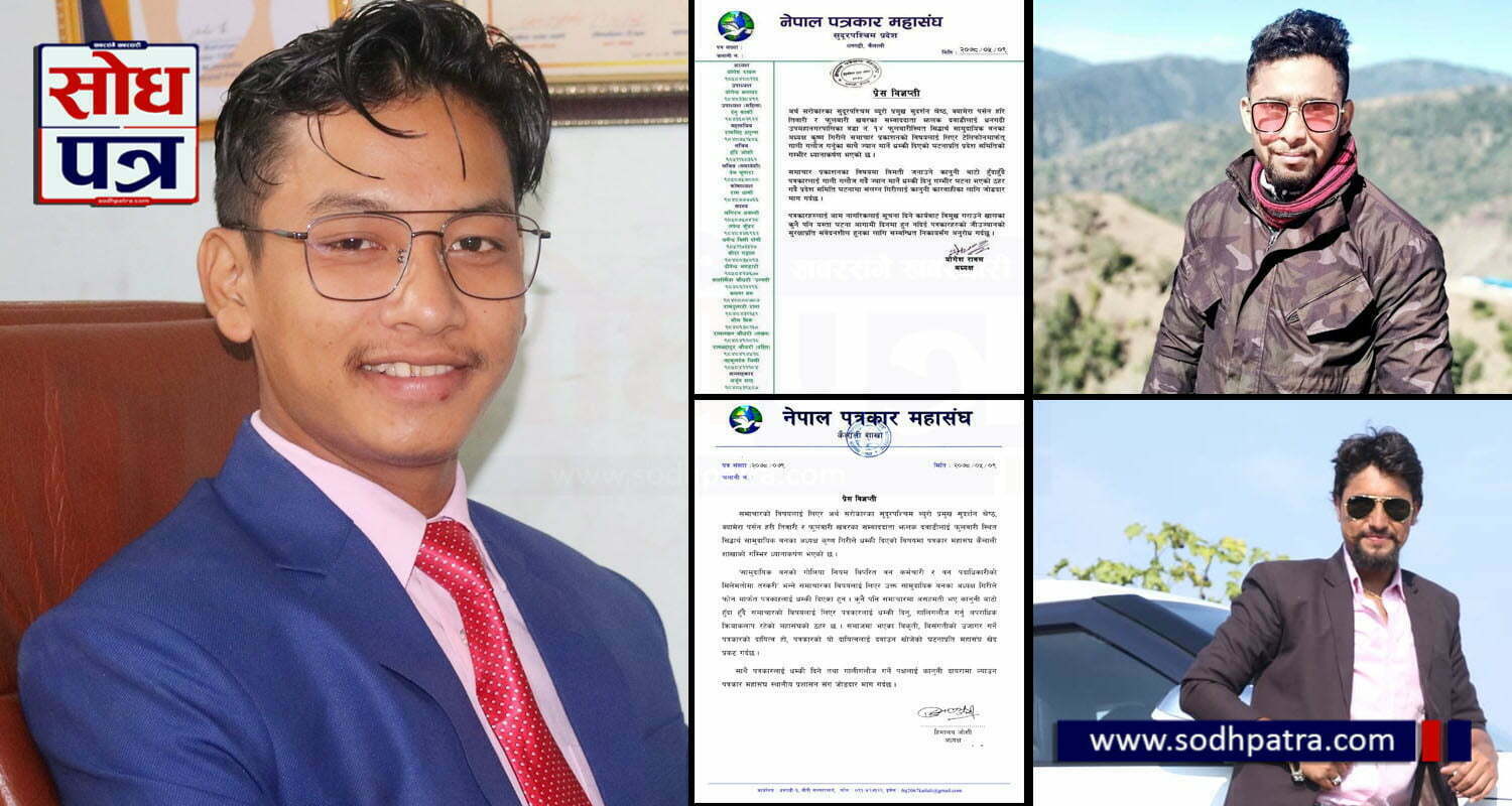 पत्रकारहरूमाथि भएको दुर्व्यवहार प्रति नेपाल पत्रकार महासंघ कैलाली र सुदूरपश्चिम प्रदेशको ध्यानाकर्षण