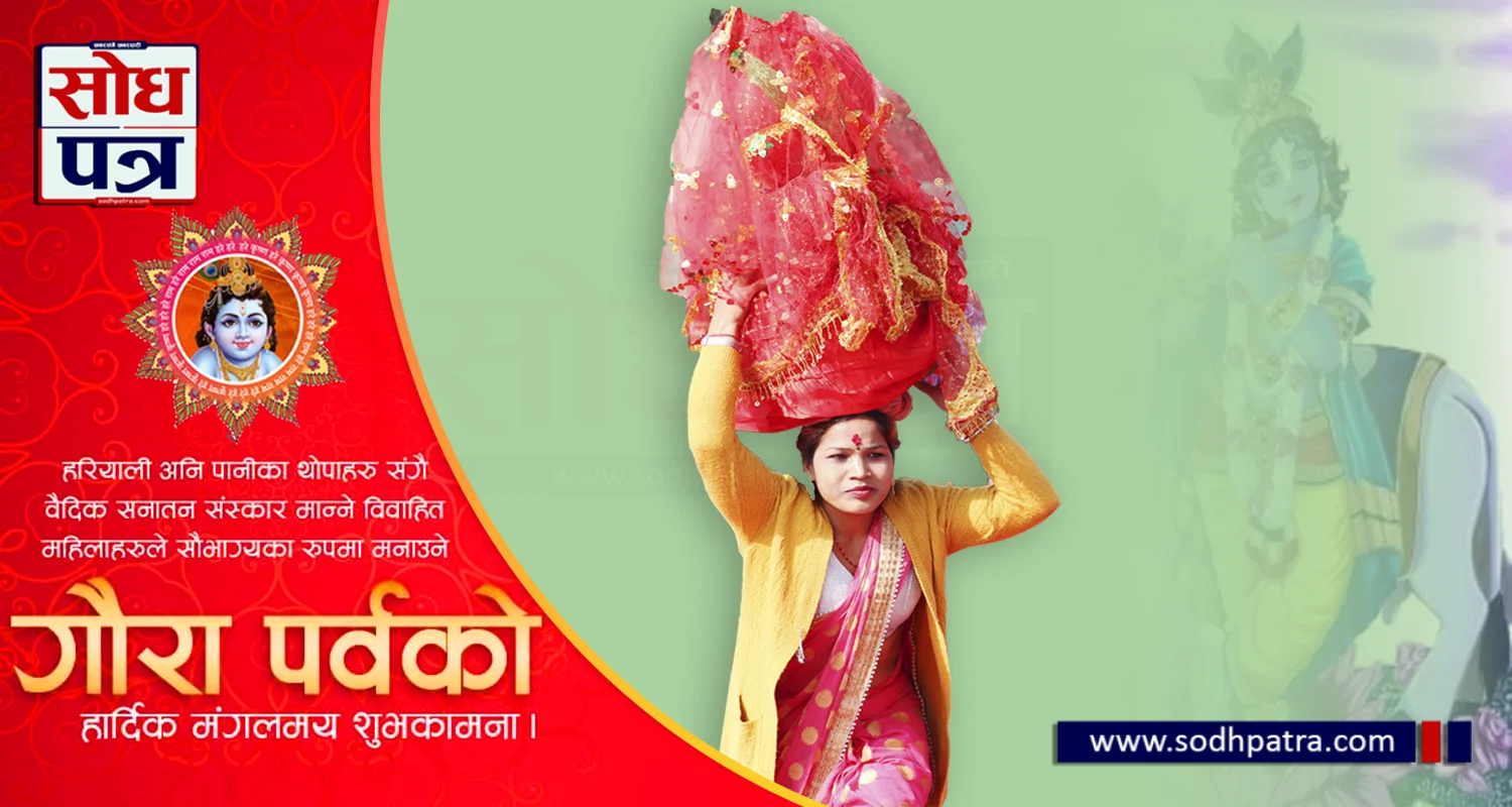 आज गौरा पर्व