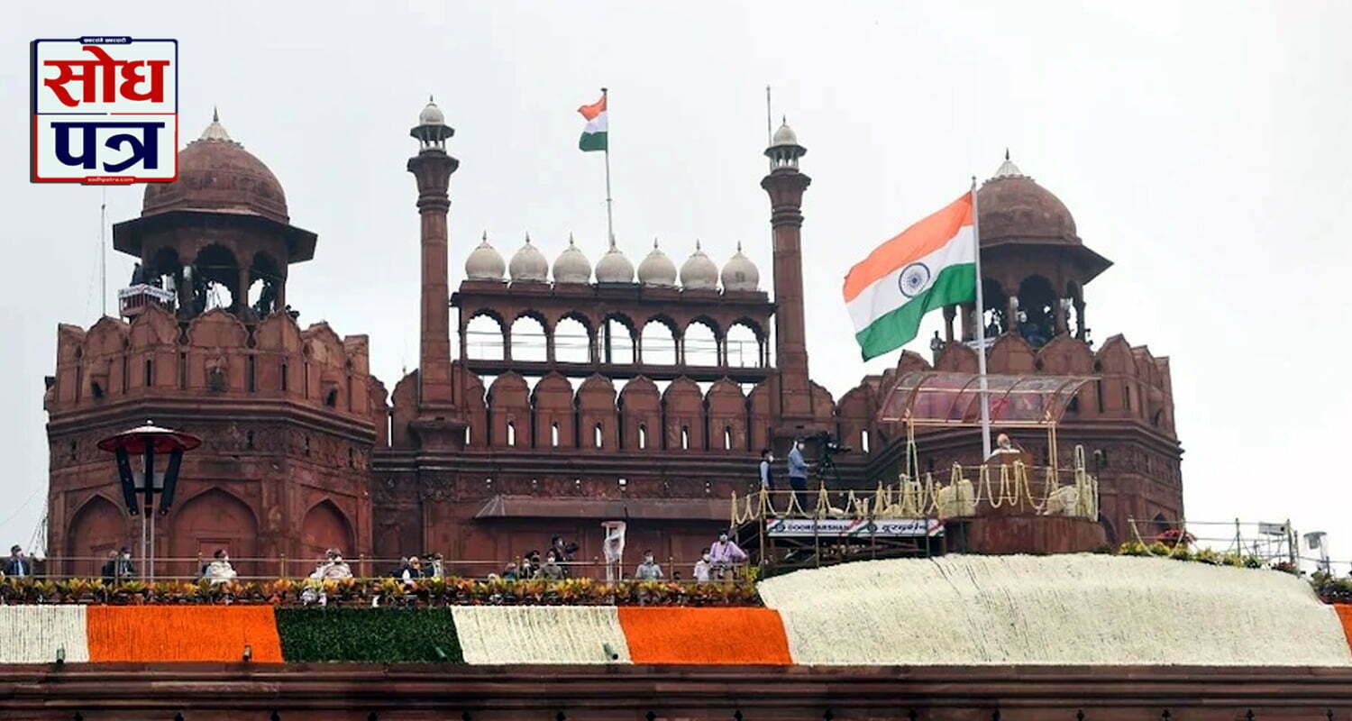 आज भारतको ७५ औं स्वतन्त्रता दिवस