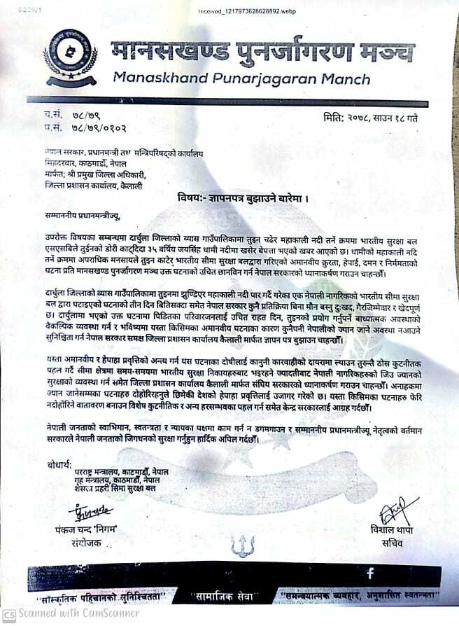 महाकालीमा युवक बेपत्ता प्रकरण: दोषीलाई कारबाही गर्न मानसखण्ड पुनर्जागरण मञ्चको प्रधानमन्त्रीलाई ज्ञापन पत्र