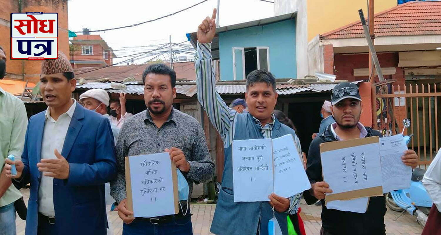 भाषा आयोगको प्रतिवेदनप्रति असहमति जनाउदै रानाथारूहरू काठमाडौँमा प्रदर्शन गर्दै