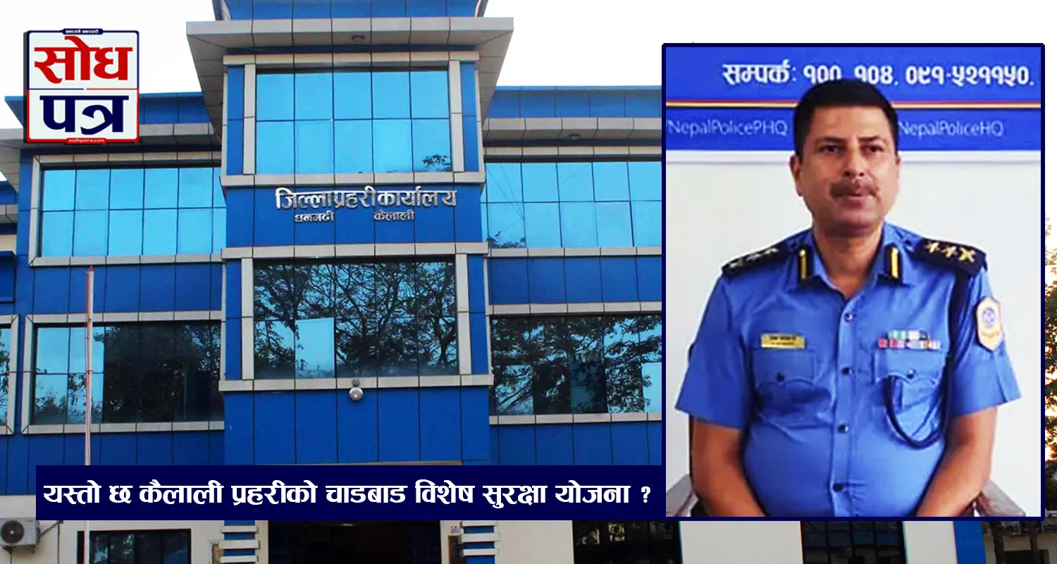 जिल्ला प्रहरी कार्यालय कैलालीका प्रमुख प्रहरी उपरीक्षक (एसपी) विश्व अधिकारी