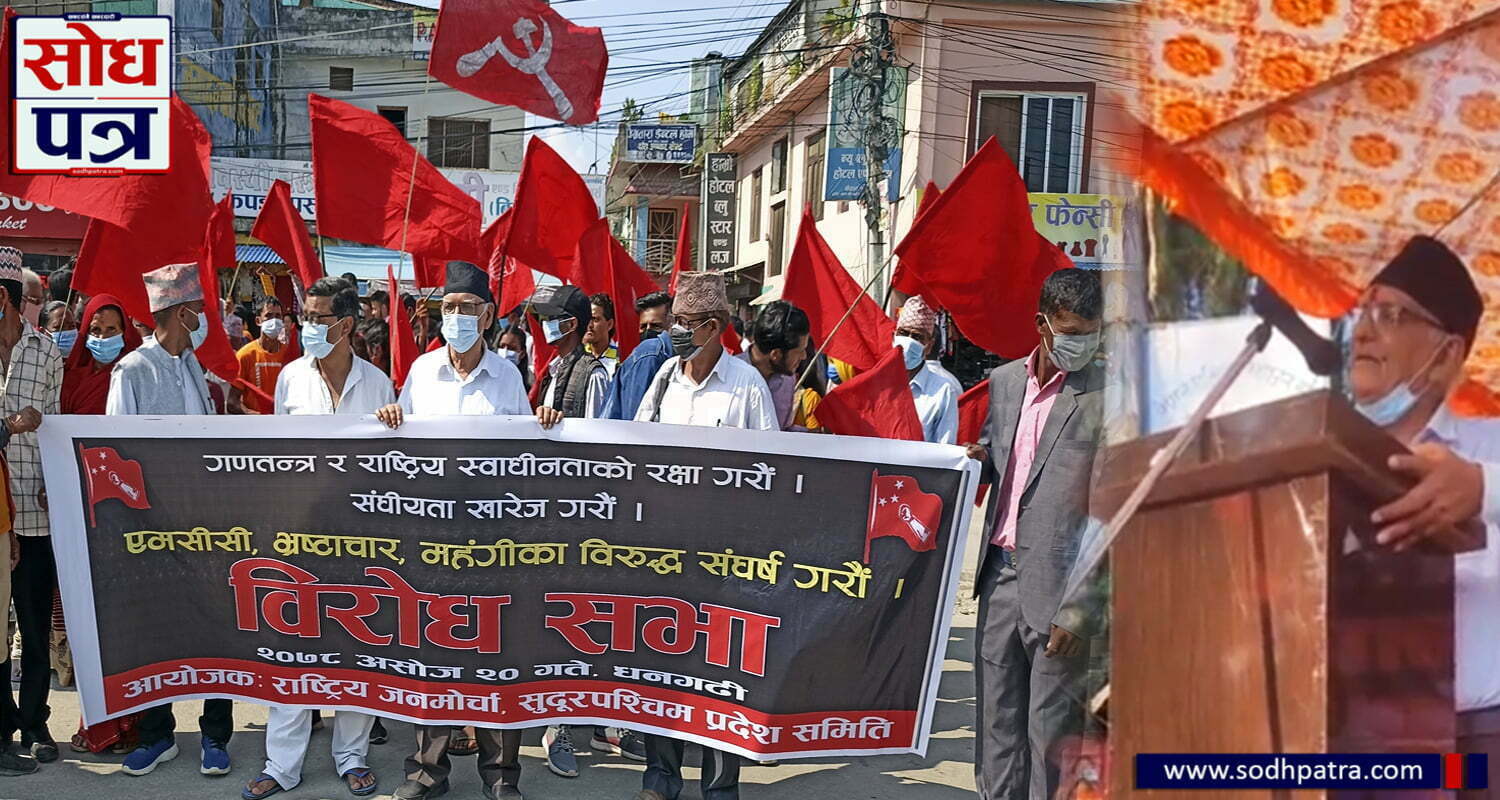 राष्ट्रिय जनमोर्चाको धनगढीमा प्रदर्शन, संघीयताको भार नेपाली जनताको टाउकोमा थुप्रिँदै गएको नेता केसीको भनाई