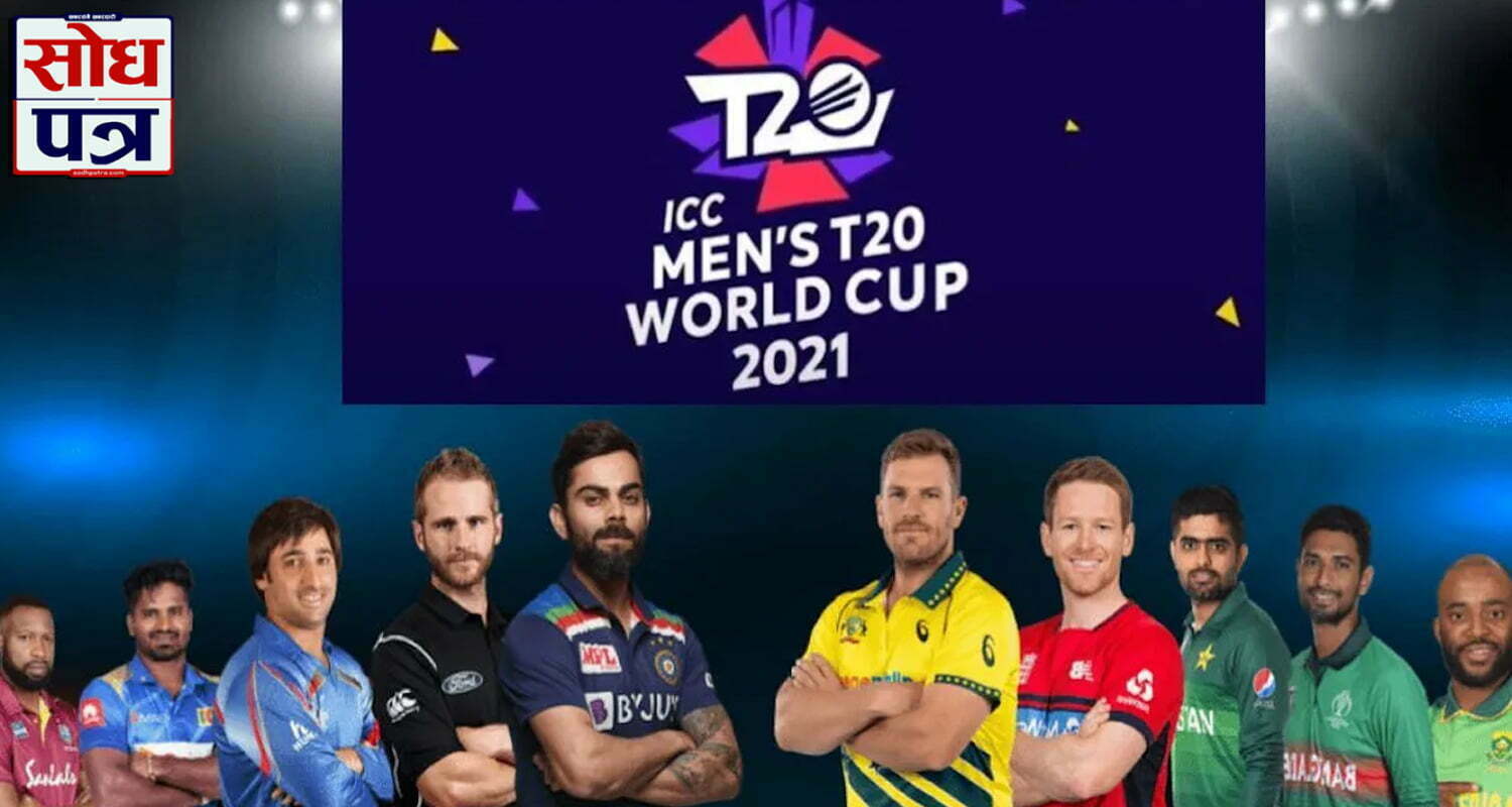 आजदेखि टी-ट्वान्टी विश्वक