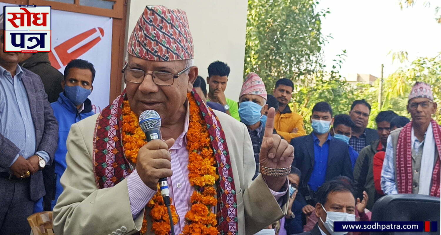 नेकपा एकीकृत समाजवादीका अध्यक्ष माधवकुमार नेपाल