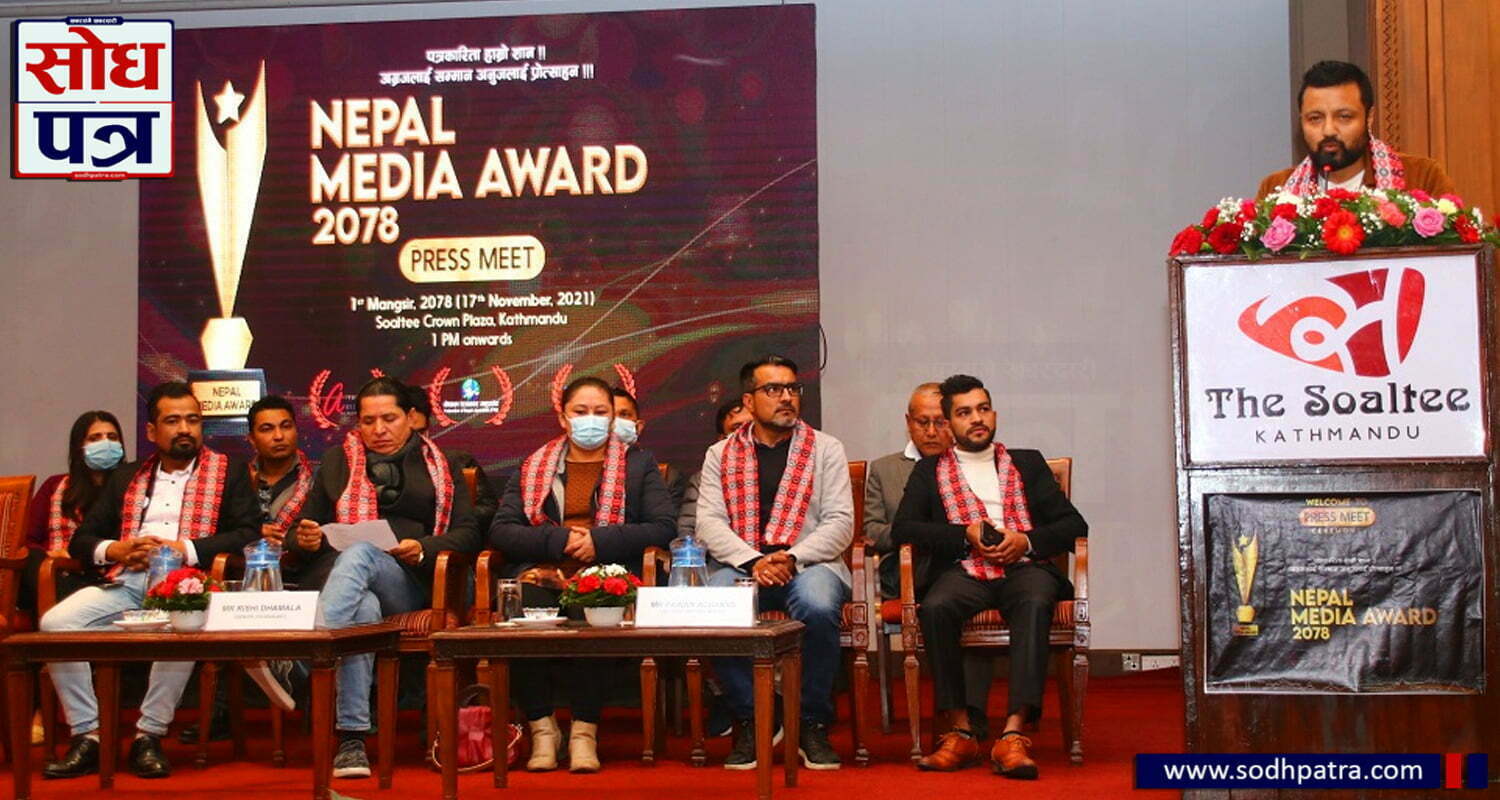 नेपालमा पहिलोपटक ‘नेपाल मिडिया अवार्ड २०७८’ आयोजना हुने