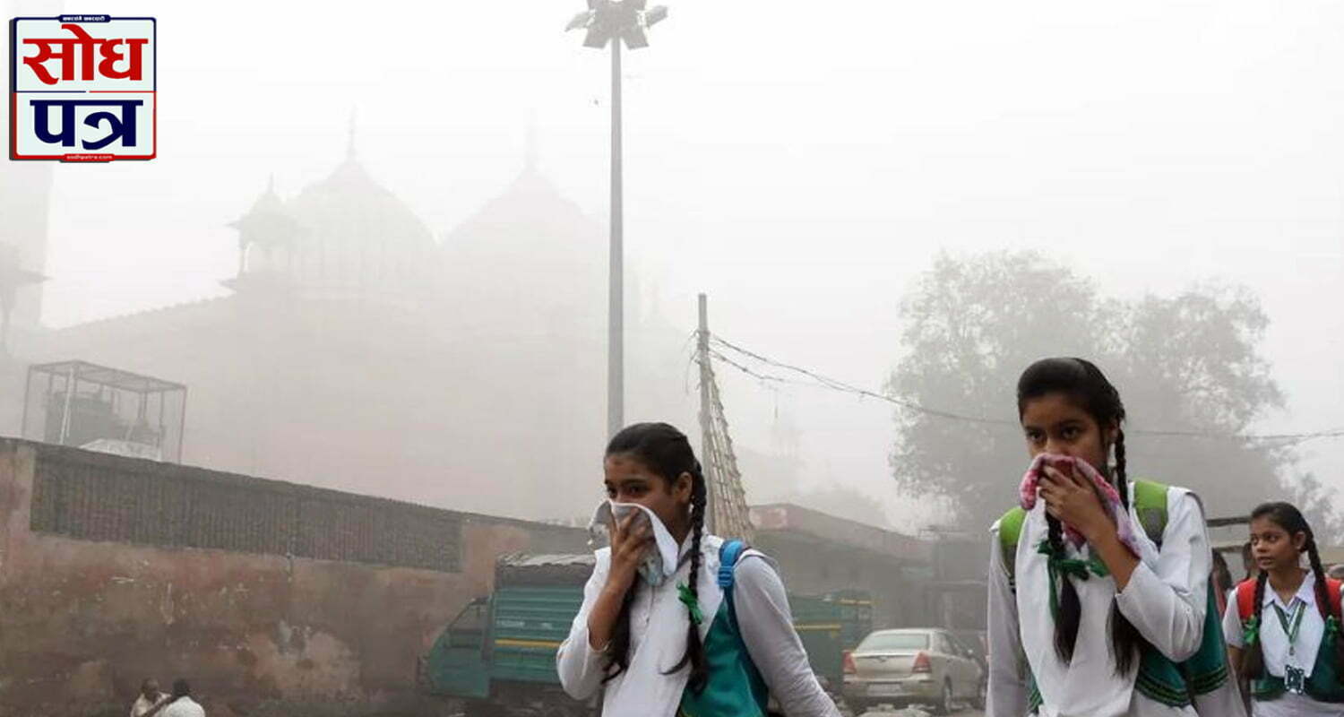 भारतको दिल्ली क्षेत्रमा भएको प्रदूषणले बालबालिका बढी प्रभावित