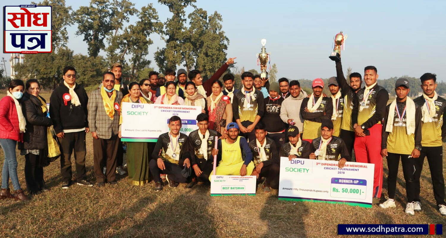 तेस्रो दीपेन्द्र स्वार स्मृति क्रिकेट प्रतियोगितामा टिम महेन्द्रनगर विजयी, शिवनगर लायन्स उपविजेता