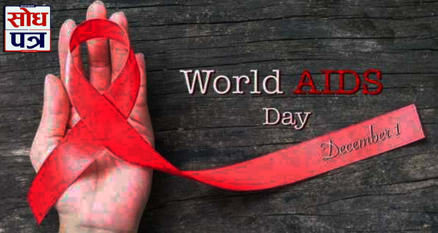 आज विश्व एड्स दिवस