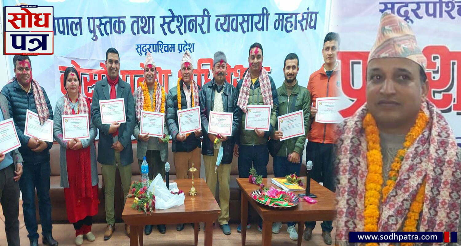 नेपाल पुस्तक तथा स्टेशनरी व्यवसायी महासंघ सुदूरपश्चिमको अध्यक्षमा मेखराज दहाल