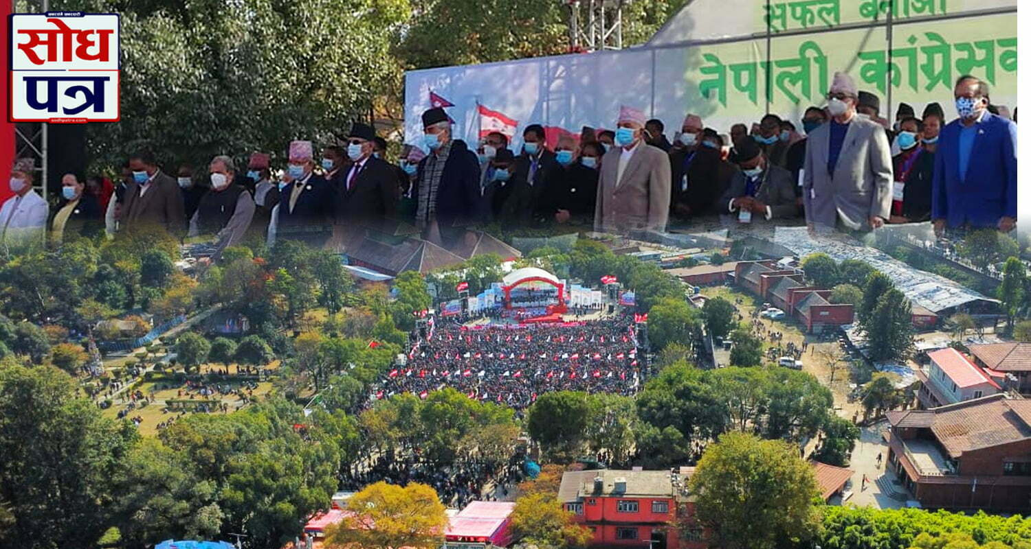 काठमाडौंको भृकुटीमण्डपमा नेपाली कांग्रेसको १४ औं महाधिवेशनको उद्घाटन