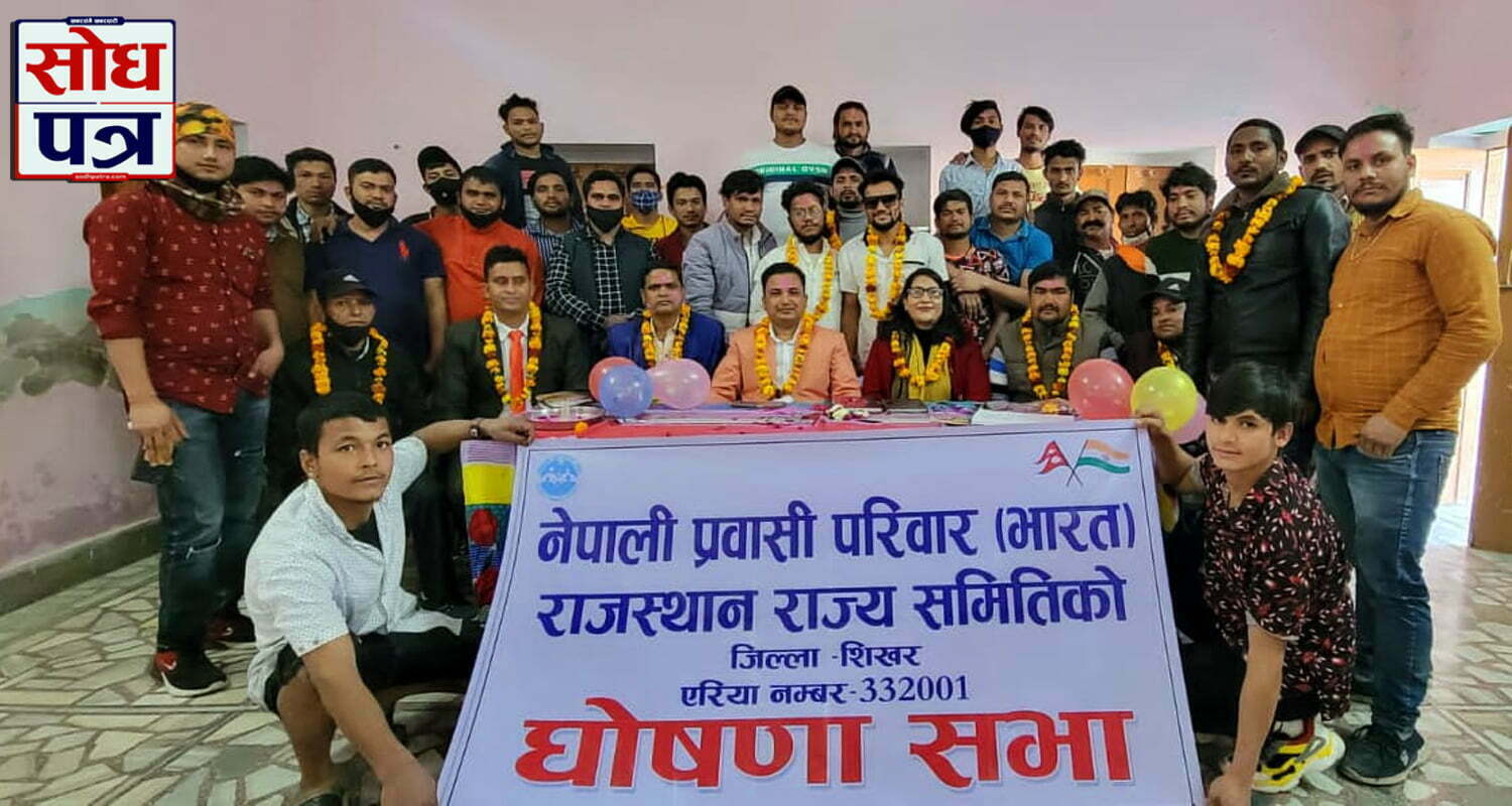 नेपाल परिवार दलको भातृ संगठन नेपाली प्रवासी परिवार भारत राजस्थान राज्य समिति गठन गरिएको छ ।