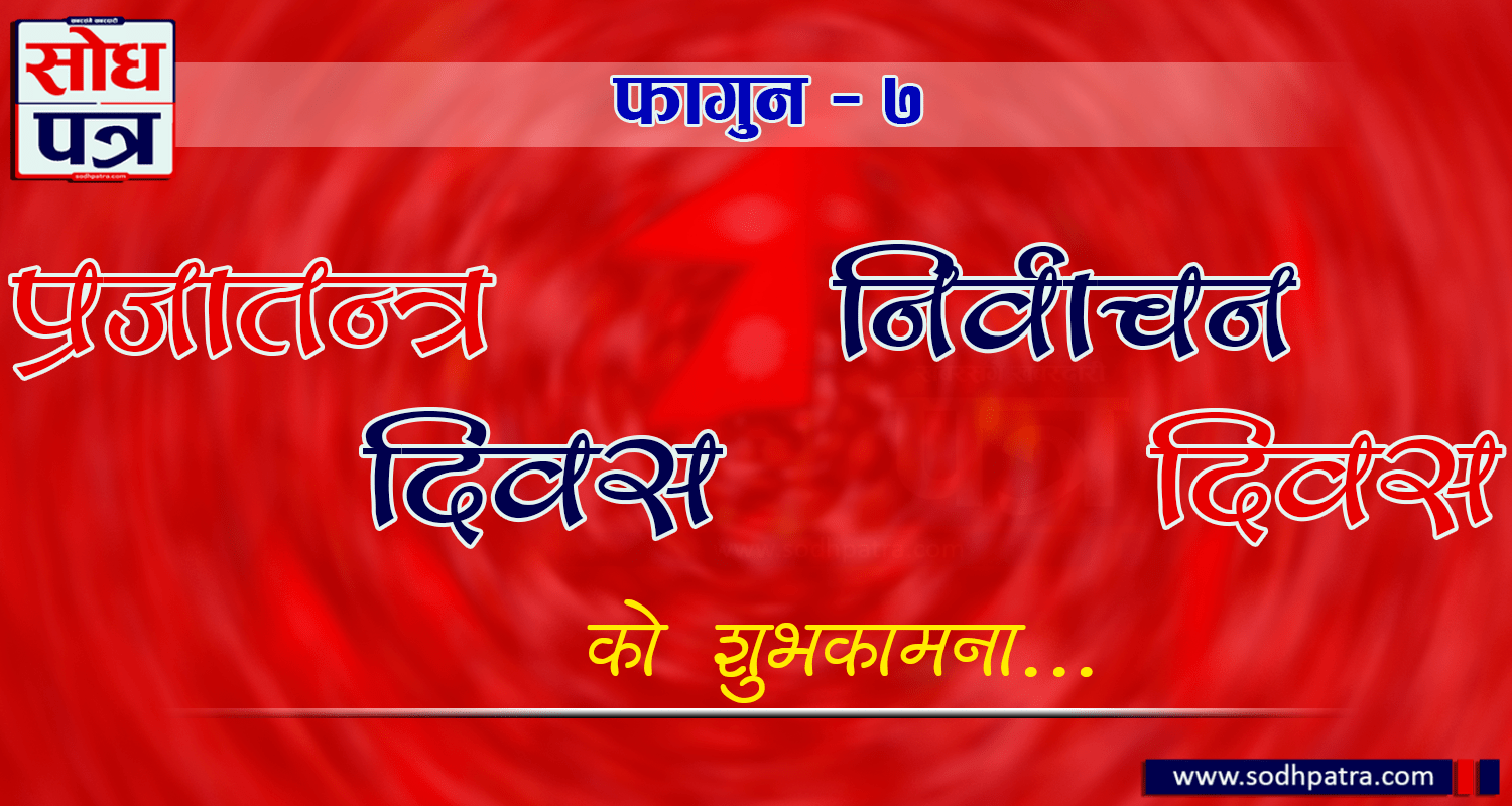 आज ७२औं प्रजातन्त्र र छैटौँ निर्वाचन दिवस मनाइँदै, यस्तो छ महत्त्व ?