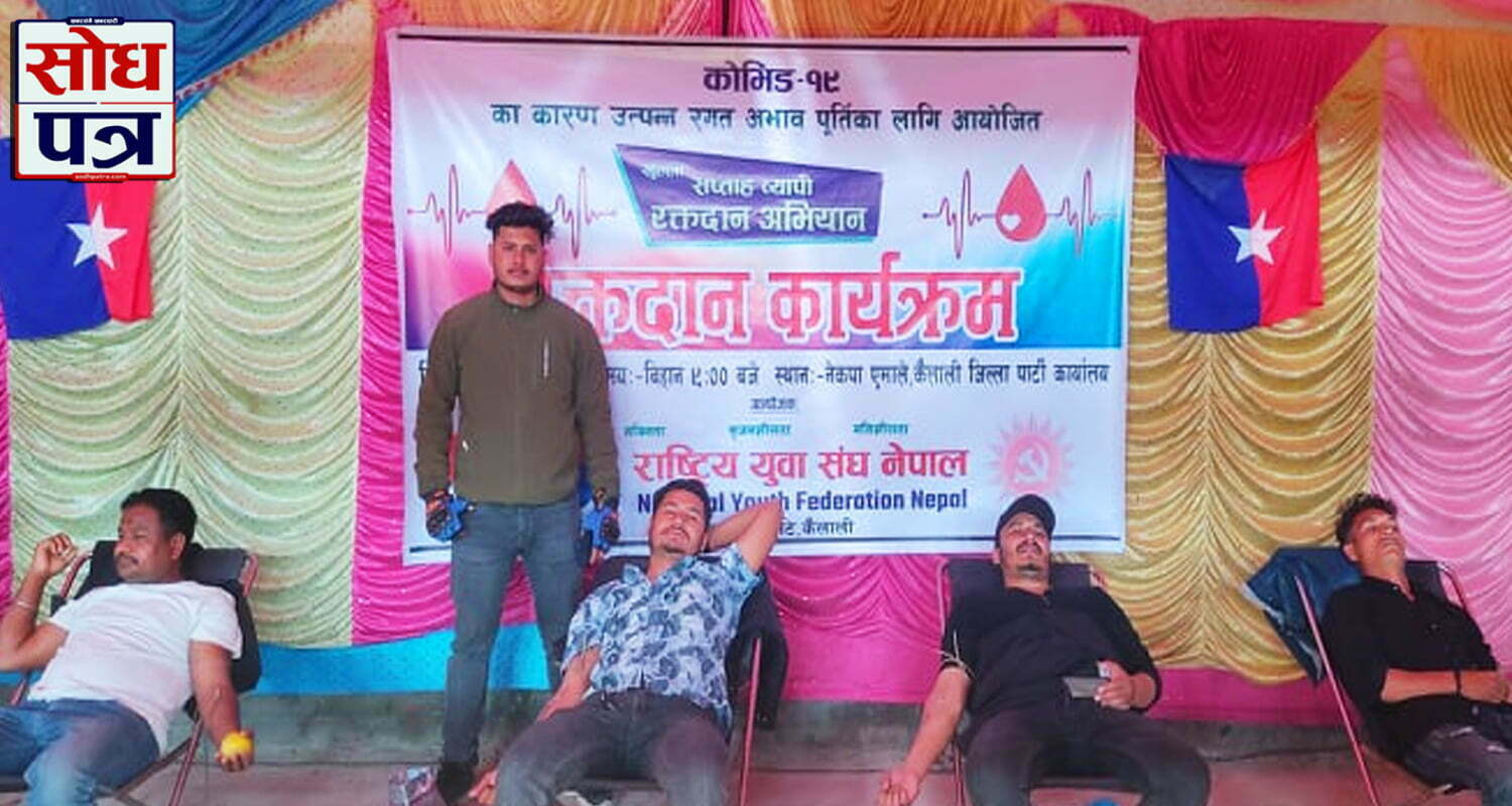 राष्ट्रिय युवा संघद्वारा अहिलेसम्मकै रेकर्ड ब्रेक, एकैदिन २०३ पिन्ट रगत संकलन