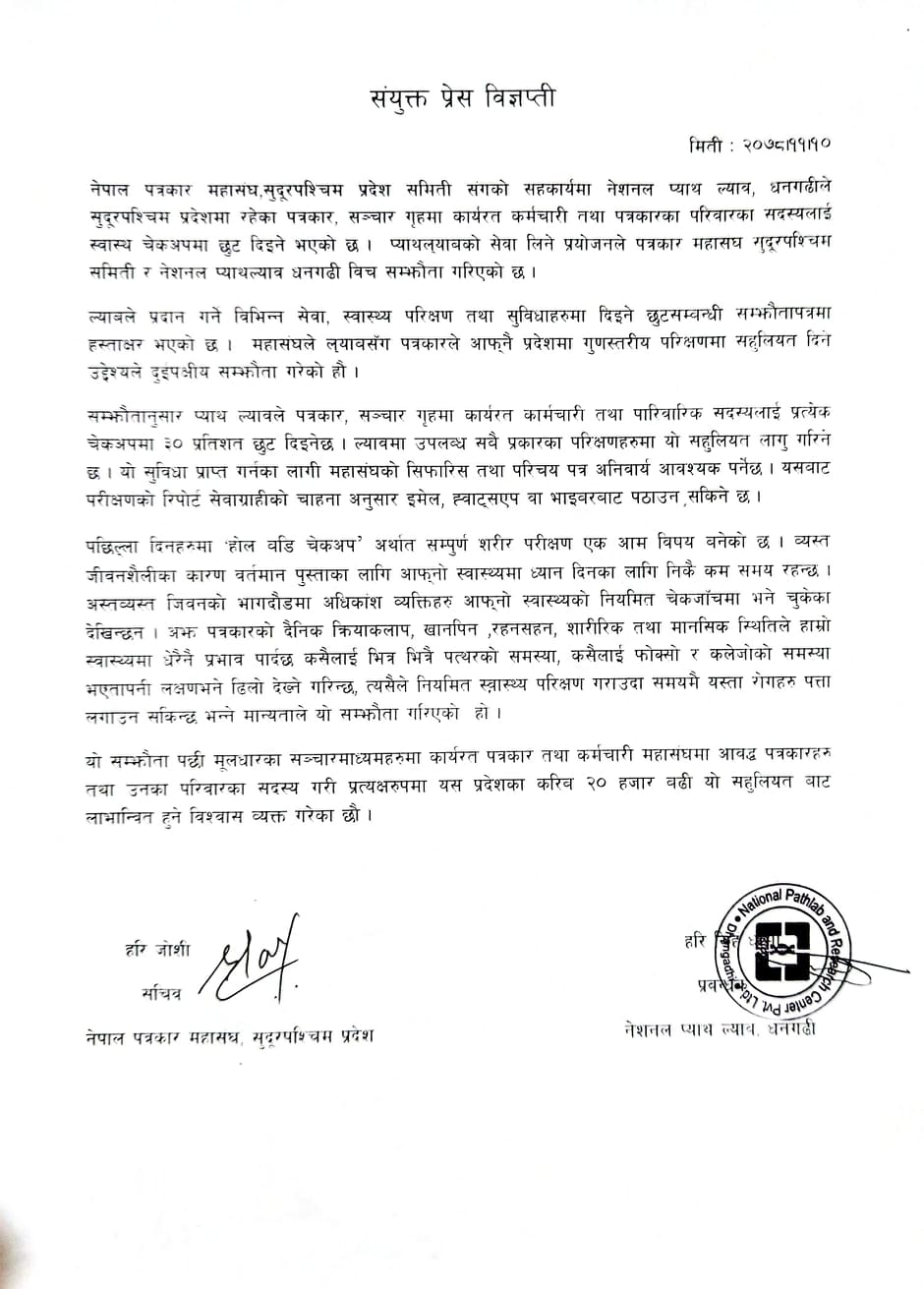 नेपाल पत्रकार पत्रकार महासङ्घ सुदूरपश्चिम प्रदेश र धनगढीको नेशनल प्याथल्याव बिच पत्रकारलाई स्वास्थ्य परीक्षणमा छुट दिने सम्झौता भएको छ ।