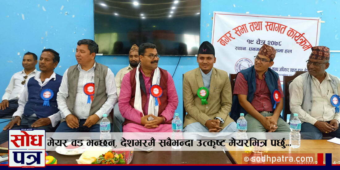 नेपाल दलित मानव अधिकार एकता मञ्च नेपालको नगर सभा तथा स्वागत कार्यक्रम सम्पन्न