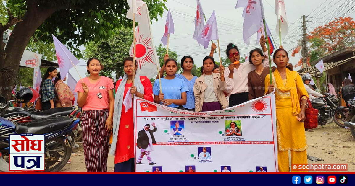 हामिलाई पाल्ने एमाले हो भन्दै जितको विगुल फुक्ने तयारीमा लाग्न धनगढीवासीको आग्रह 