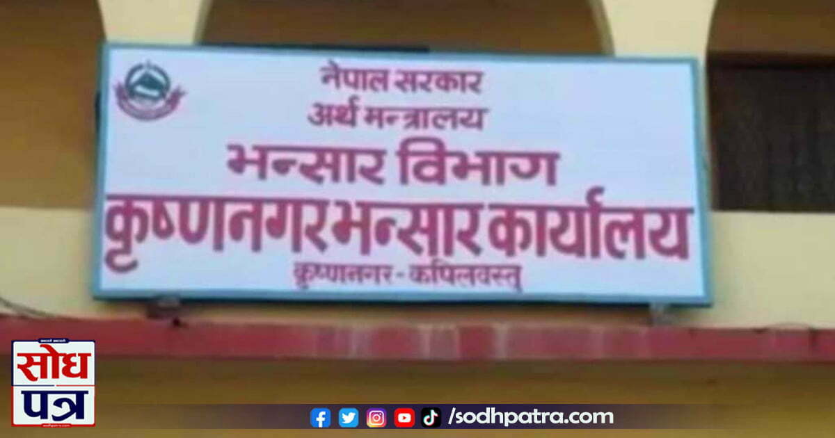 कृष्णनगर भन्सार कार्यालय