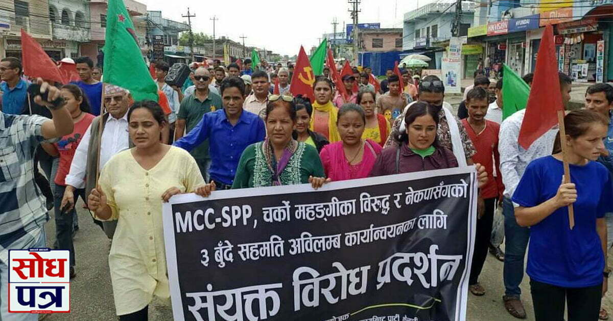 एमसीसी, एसपीपी र महंगीको विरोध गर्दै धनगढीमा प्रदर्शन