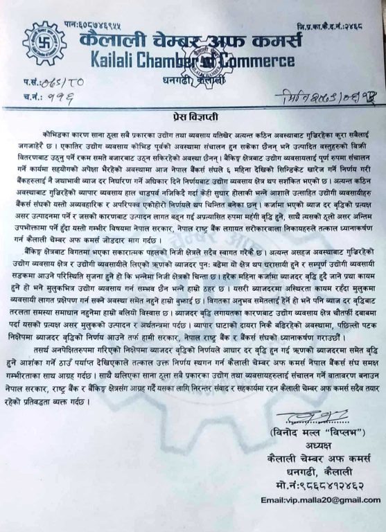 बढ्दो ब्याजदर नियन्त्रण गर्न कैलाली चेम्बर अफ कमर्सको माग