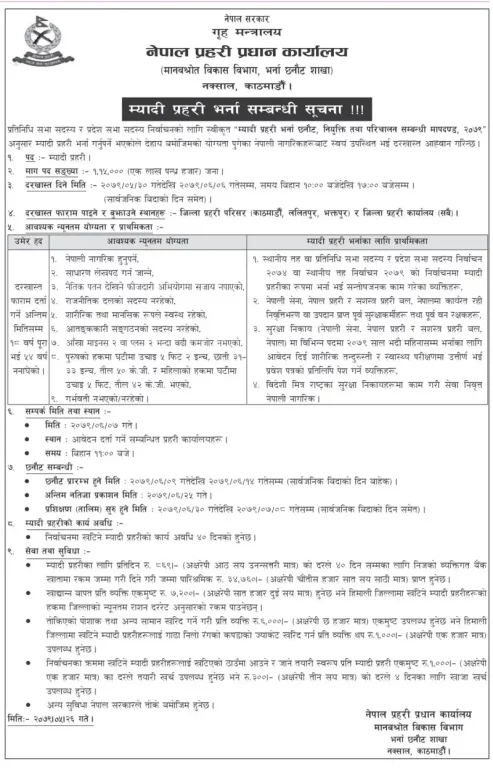 म्यादी प्रहरीको लागि भर्ना खुला