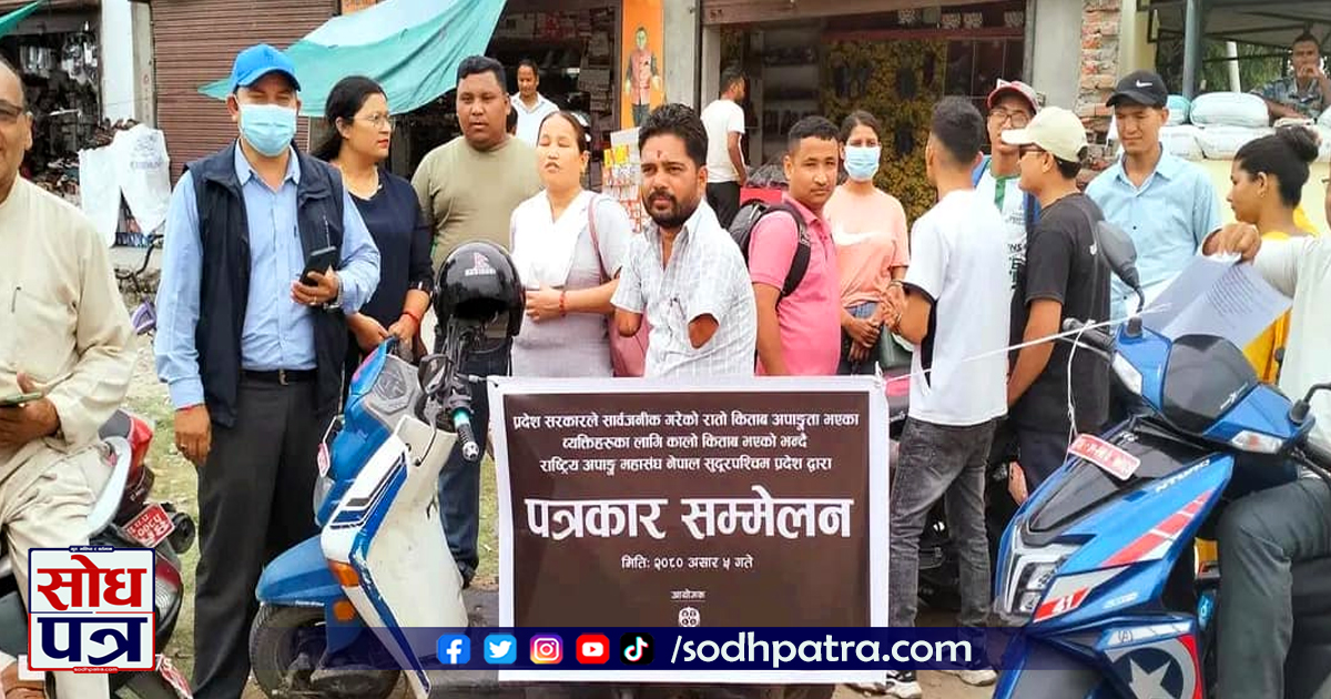 २१ बुँदे माग राख्दै राष्ट्रिय अपाङ महासंघले रातो कितावप्रति विरोध कार्यक्रम अघि बढायो