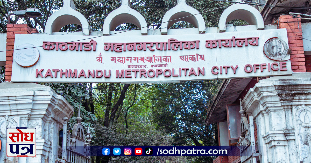 काठमाडौँ महानगरपालिका-Kathmandu Metropolitan City Office