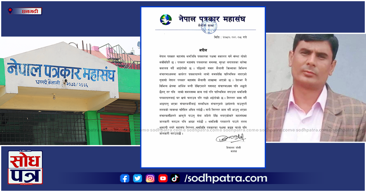 पत्रकार महासंघ कैलाली शाखाले भन्यो, 'महासंघ श्रमजीवी पत्रकारका पक्षमा छ, तलब समयमै दिनु'