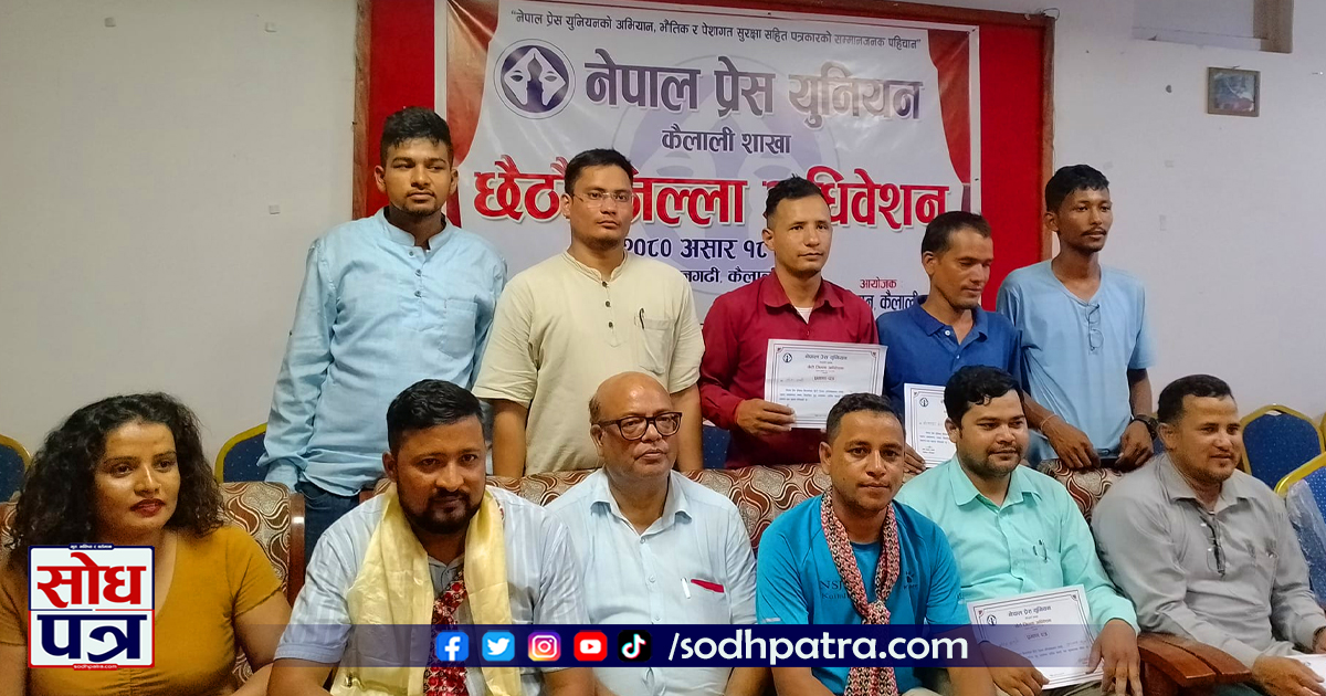 नेपाल प्रेस युनियन कैलालीको अध्यक्षमा सीताराम ओझा चयन भएका छन्।