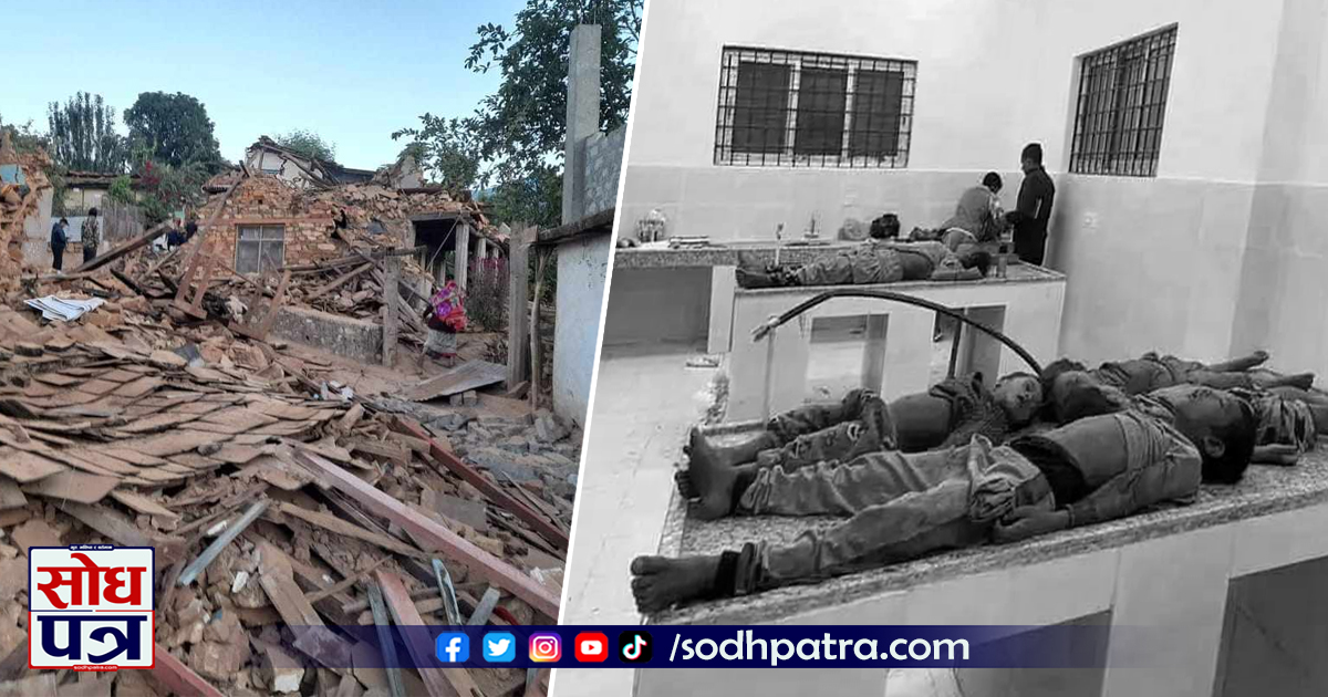 जाजरकोटमा ५ पटक भूकम्प, मृतकको संख्या १५४ पुग्यो, सय बढी घाईते