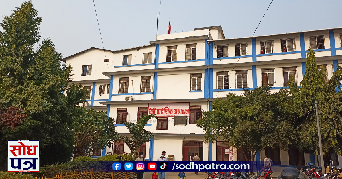 धनगढी स्थित सेती प्रादेशिक अस्पताल