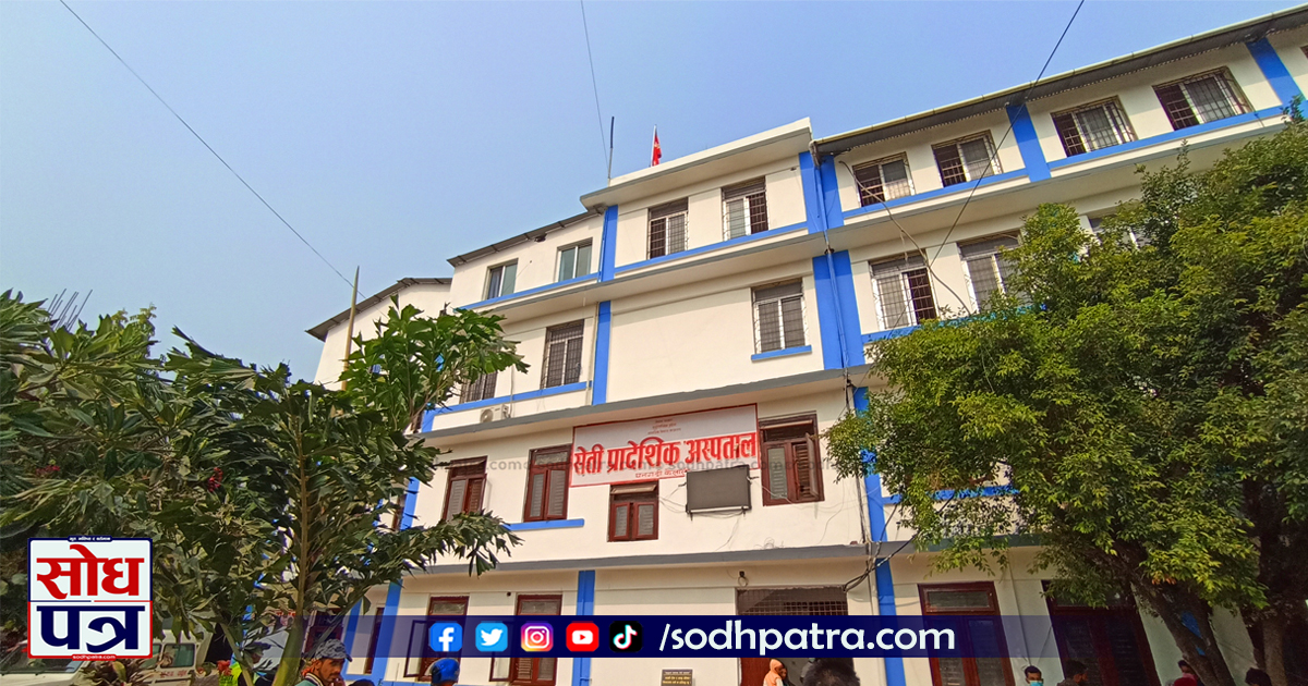 धनगढी स्थित सेती प्रादेशिक अस्पताल