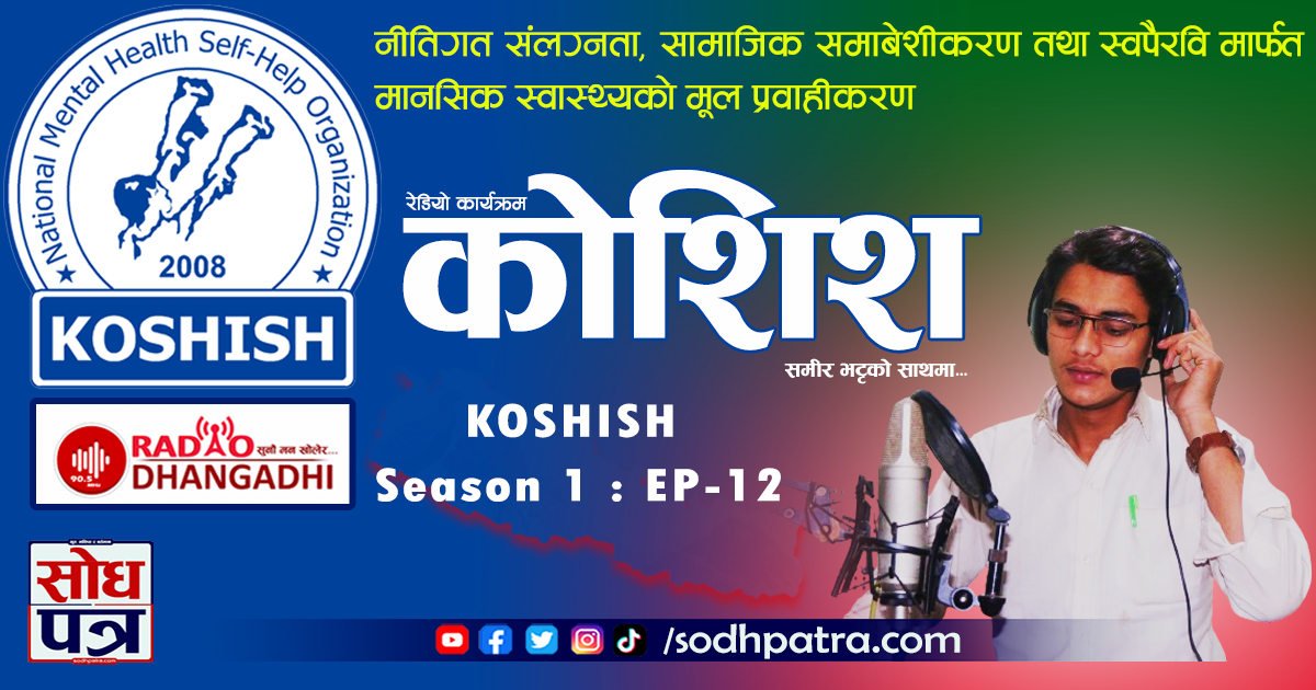 KOSHISH Season 1 : EP-12 | रेडियो कार्यक्रम कोशिश