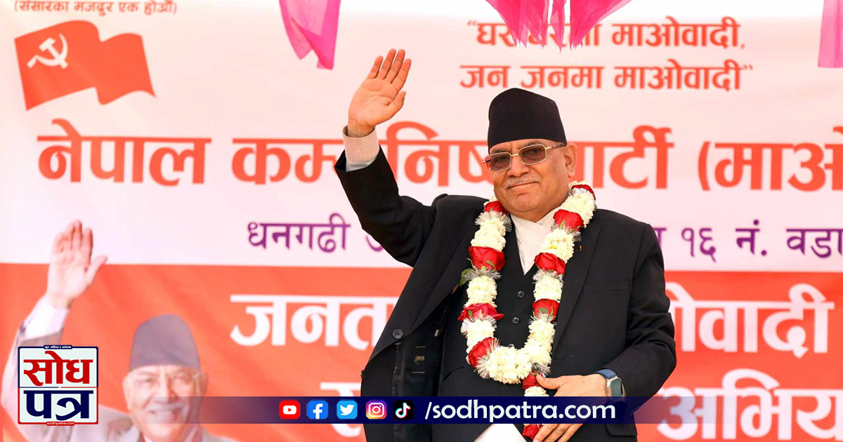 प्रधानमन्त्री पुष्पकमल दाहाल प्रचण्ड