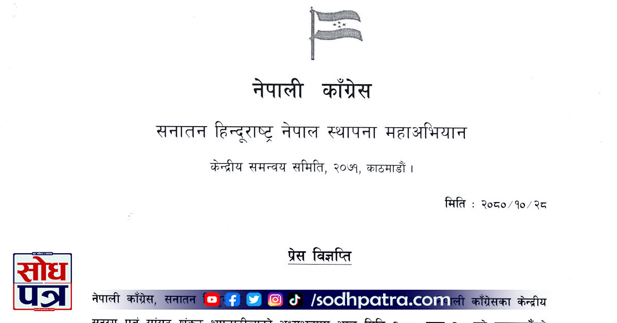 सनातन हिन्दूराष्ट्र नेपाल स्थापना महाअभियानले घोषणापत्र जारी गर्ने