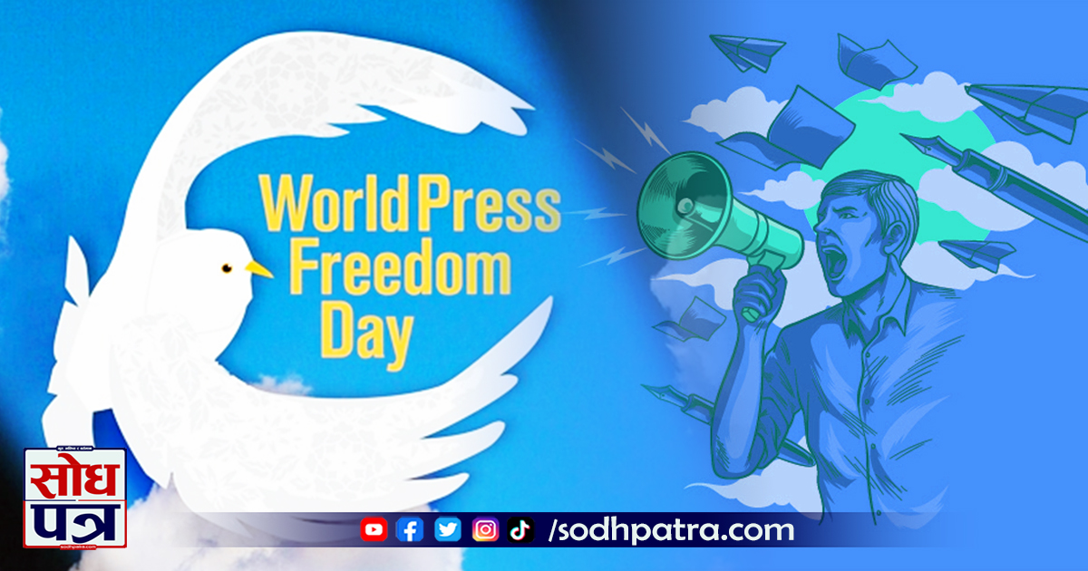 ३१ औँ विश्व प्रेस स्वतन्त्रता दिवस