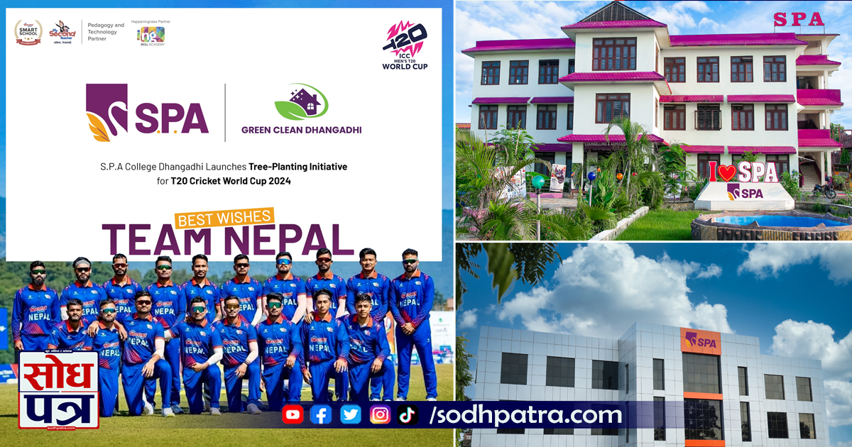 एसपीए कलेजले टी-२० विश्वकपमा नेपाली क्रिकेटरहरू को हरेक रनमा १० र विकेटमा २० बिरुवा रोप्ने