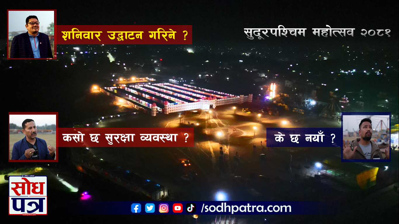 मनोरञ्जन र व्यवसायको संगम सुदूरपश्चिम महोत्सव २०८१ को तयारी अन्तिम चरणमा