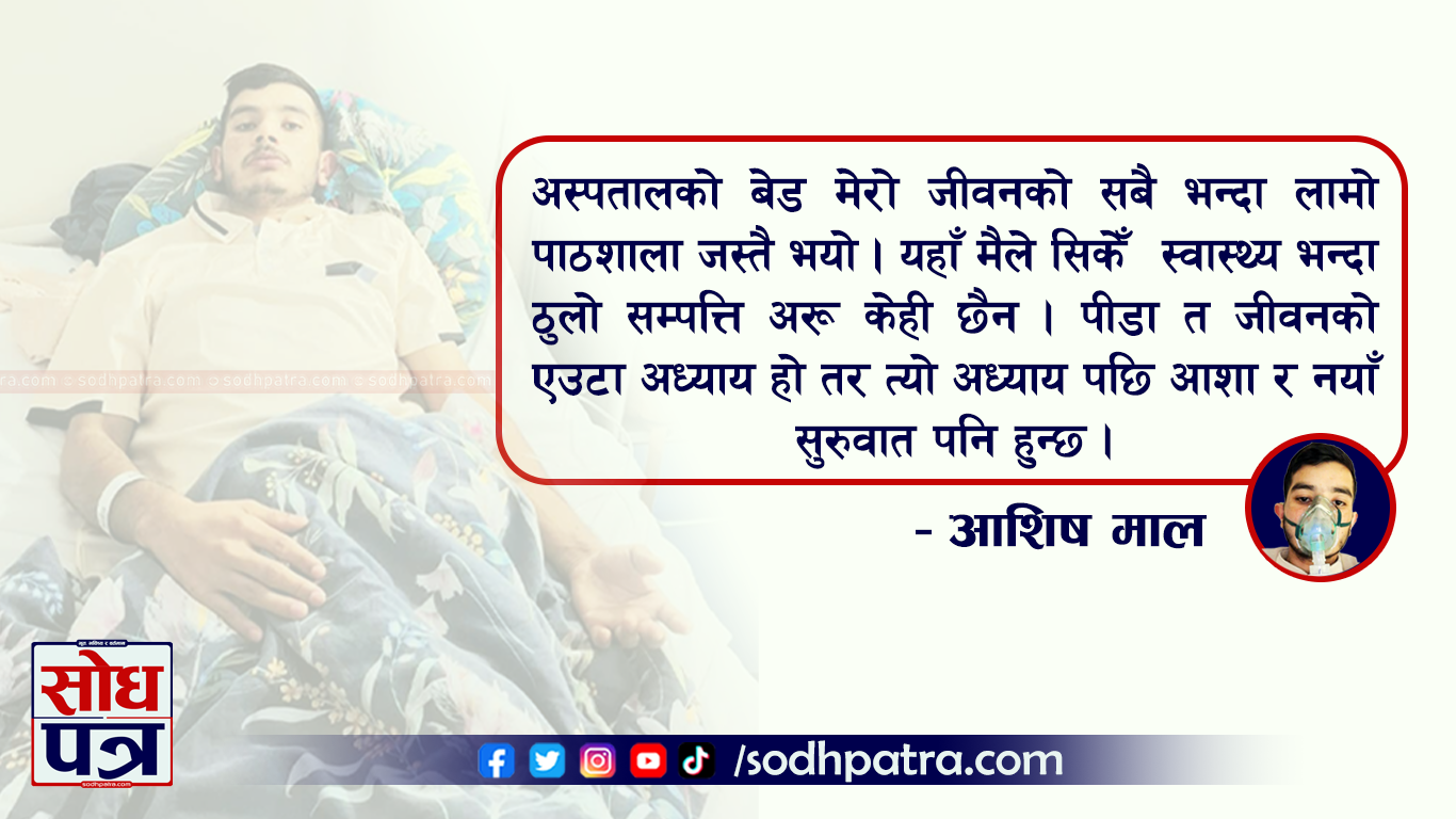प्रदेशमा अस्पतालको बसाइ : 'हात भरी सुई लाएर रगत निकाल्दाको क्षण कहिल्यै बिर्सन सक्दिन'