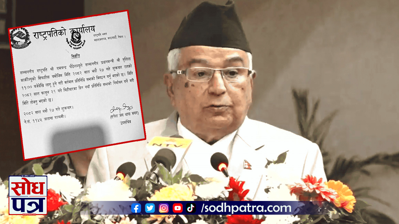 प्रधानमन्त्री कार्कीको सिफारिसमा राष्ट्रपति रामचन्द्रद्वारा संसद् विघटन, फागुन २१ गते आमनिर्वाचन तोकियो