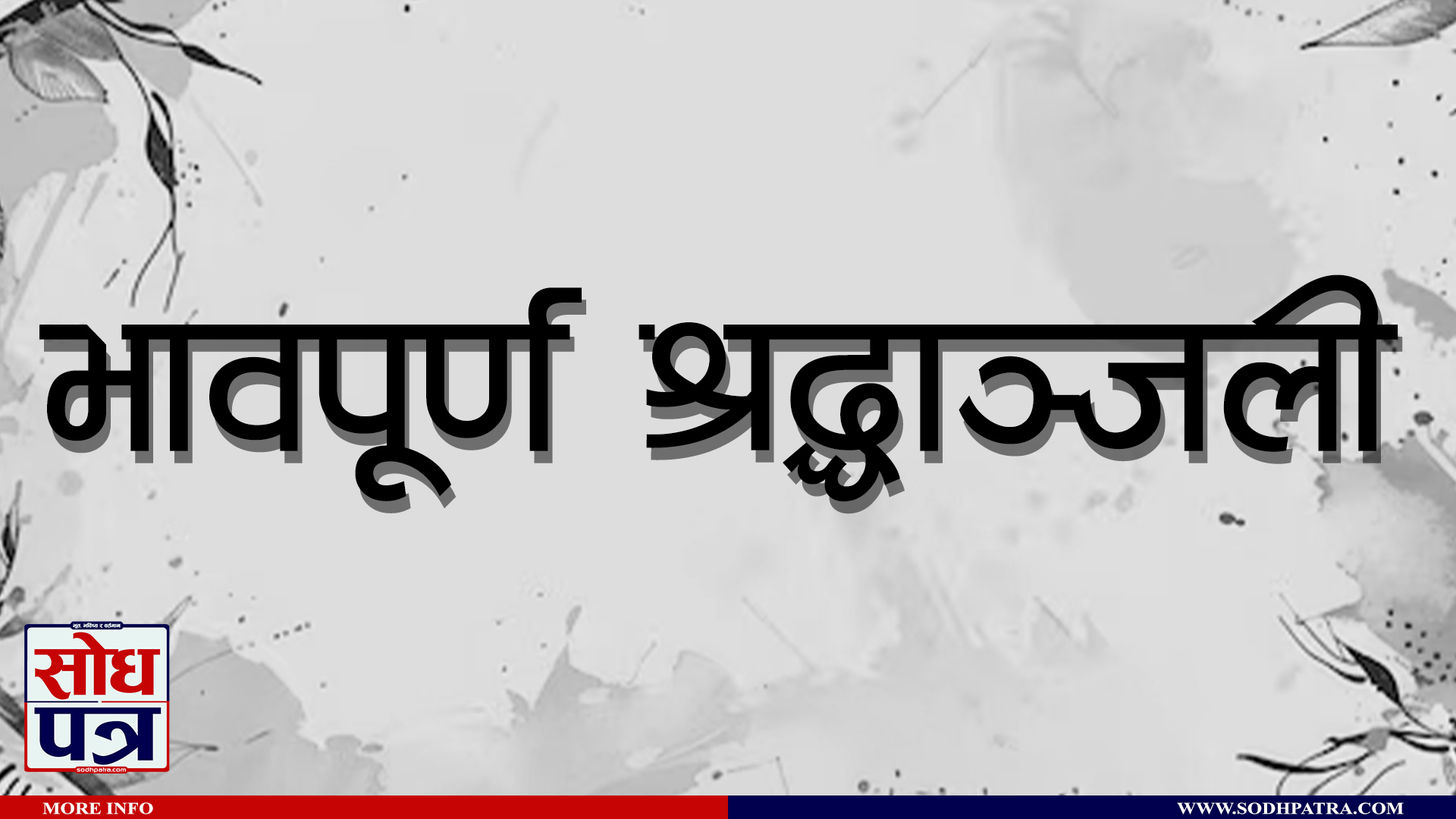 कैलाली जिल्ला फुटबल संघका अध्यक्ष मल्ल मातृशोकमा