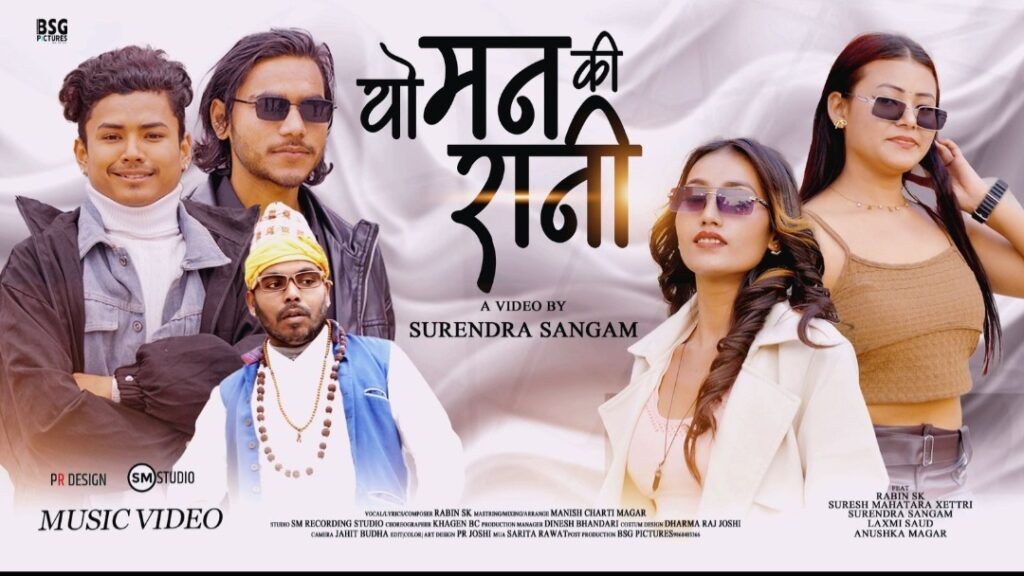 गायक रविन एसकेको नयाँ गीत ‘यो मनकी रानी’ सार्वजनिक