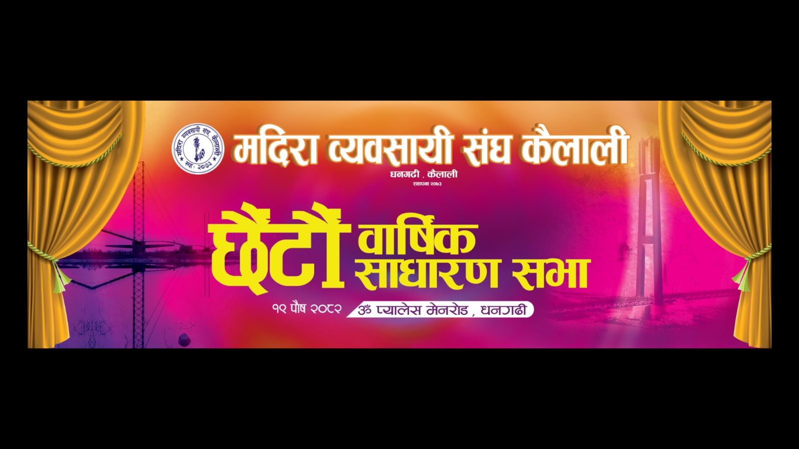 मदिरा व्यवसायी संघ कैलालीको छैटौं वार्षिक साधारण सभा शनिबार धनगढीमा