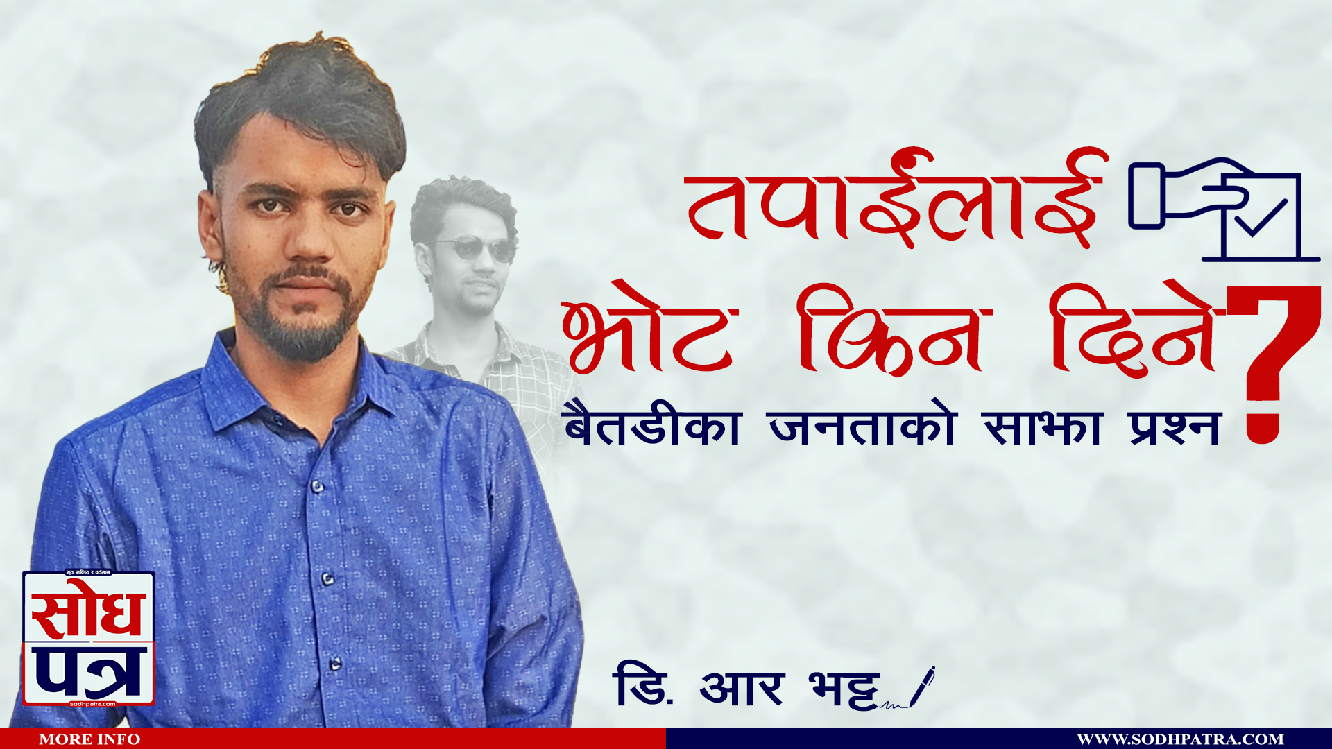 मैले तपाईंलाई भोट किन दिने ?